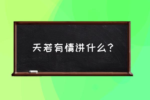 天若有情第一部简介 天若有情讲什么？