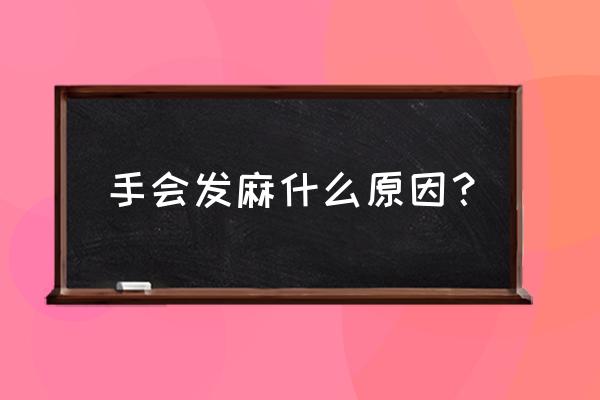 年轻人手发麻是什么原因 手会发麻什么原因？