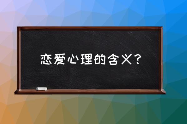 恋爱心理的定义 恋爱心理的含义？