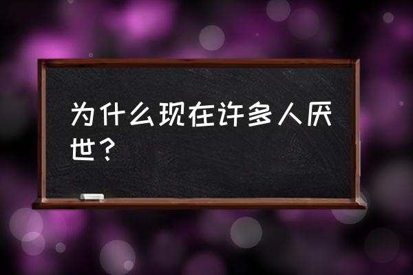 灭世之门为什么不写了 为什么现在许多人厌世？