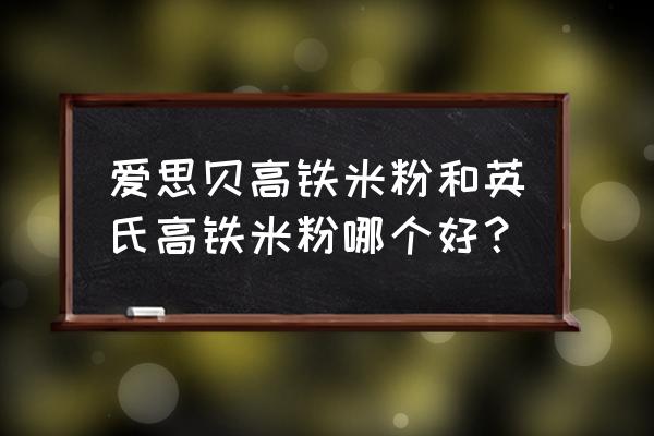 英氏高铁米粉怎么样好不好 爱思贝高铁米粉和英氏高铁米粉哪个好？