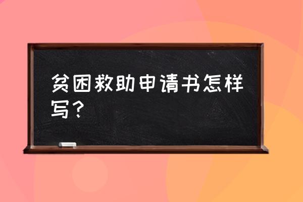 关于贫困补助的个人申请书 贫困救助申请书怎样写？