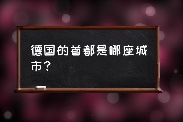 德国的首都是哪座城市 德国的首都是哪座城市？