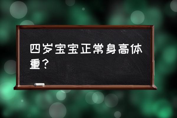 宝宝四岁身高体重标准 四岁宝宝正常身高体重？