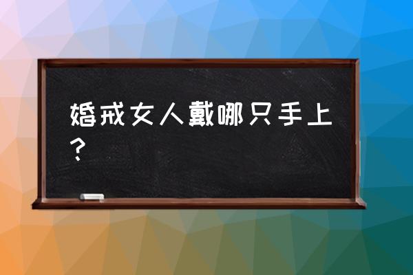 女人的婚戒戴哪只手 婚戒女人戴哪只手上？