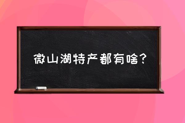 微山湖特产有哪些东西 微山湖特产都有啥？