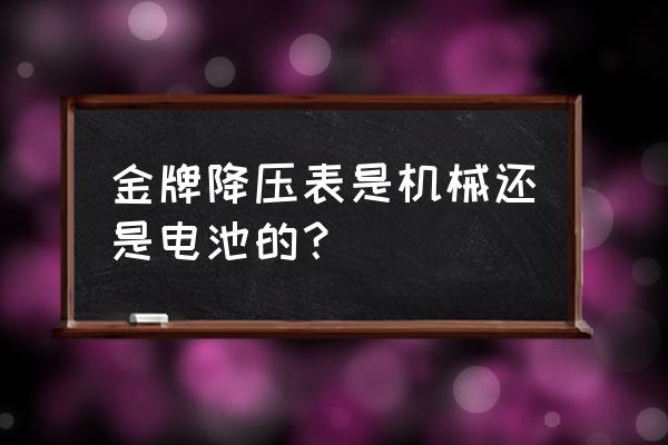 金牌降压表是真的吗 金牌降压表是机械还是电池的？