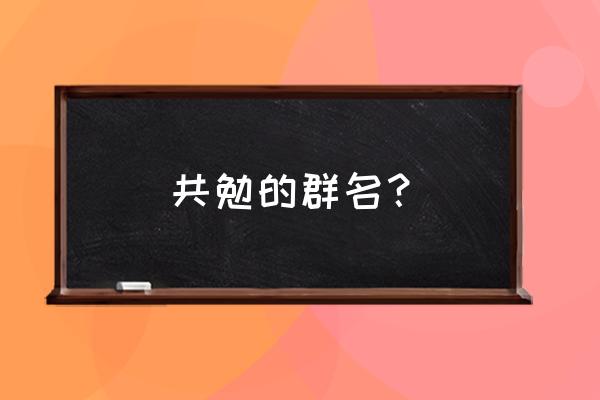 2021好听顺口的群名 共勉的群名？