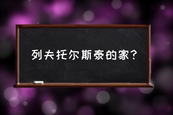 列夫托尔斯泰的保姆 列夫托尔斯泰的家？