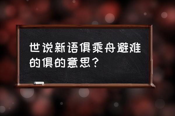 华歆王朗俱乘船避难就下周 世说新语俱乘舟避难的俱的意思？