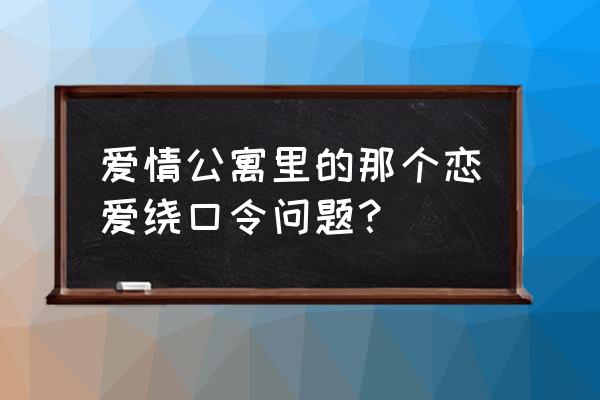 打南边来了个喇嘛爱情公寓 爱情公寓里的那个恋爱绕口令问题？