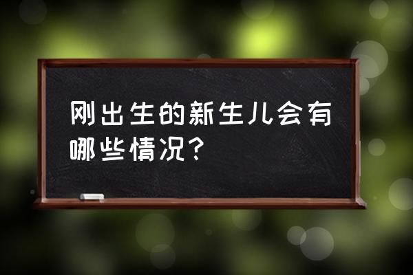 刚生下来的婴儿 刚出生的新生儿会有哪些情况？