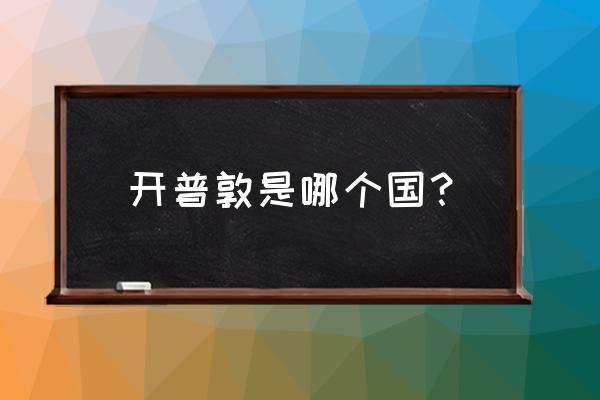 南非开普敦莫妮薇 开普敦是哪个国？