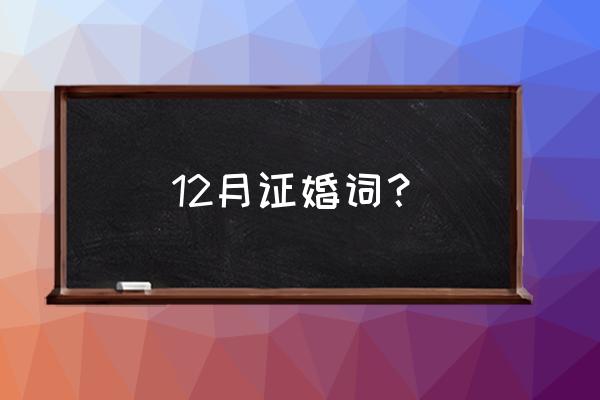 婚礼证婚词简短 12月证婚词？