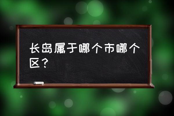 山东长岛在哪个城市 长岛属于哪个市哪个区？