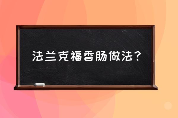 法兰克福香肠做法 法兰克福香肠做法？