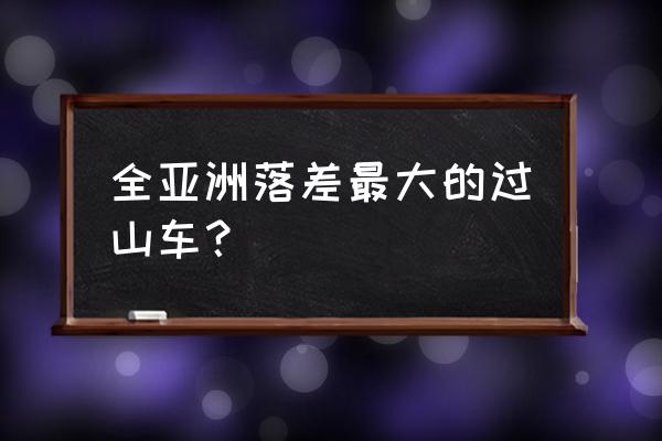 日本富士急乐园 全亚洲落差最大的过山车？