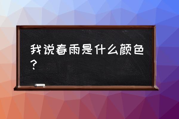 说说春雨是什么颜色的 我说春雨是什么颜色？