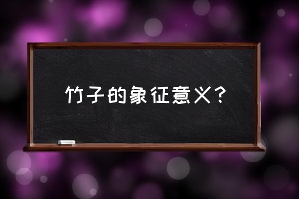 竹子的象征意义是什么 竹子的象征意义？