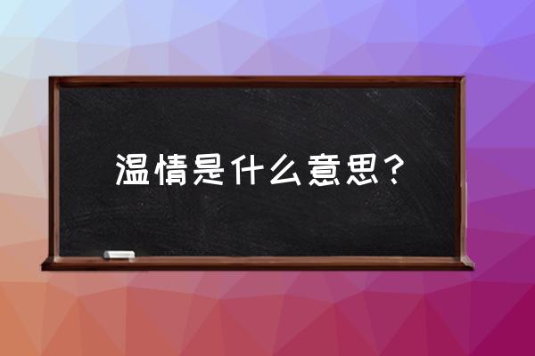 温情是啥意思 温情是什么意思？