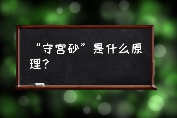 守宫砂是什么原理 “守宫砂”是什么原理？