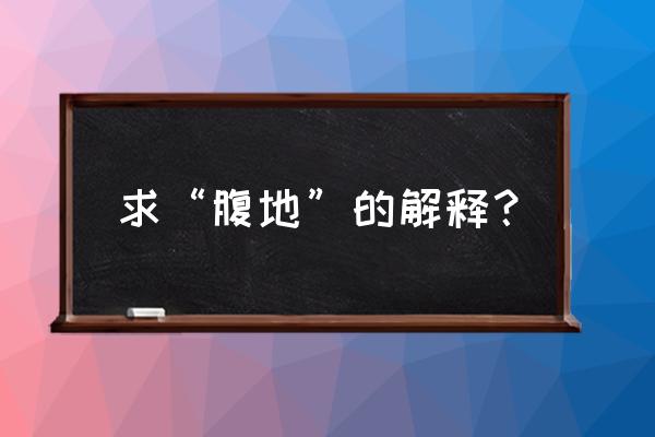 哈希拉腹地 求“腹地”的解释？