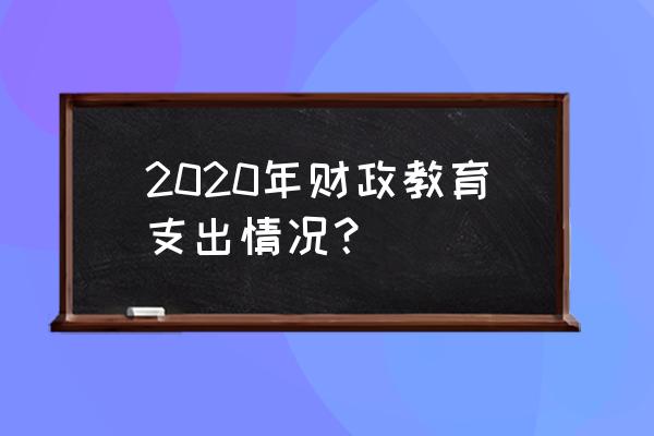 教育支出2020 2020年财政教育支出情况？