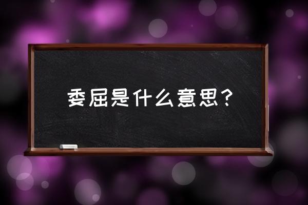 委屈什么意思解释一下 委屈是什么意思？