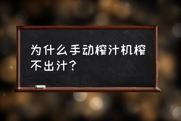 手动水果榨汁机 为什么手动榨汁机榨不出汁？