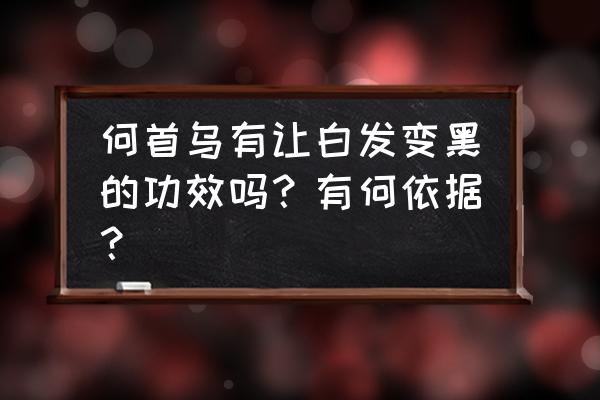 何首乌粉副作用 何首乌有让白发变黑的功效吗？有何依据？