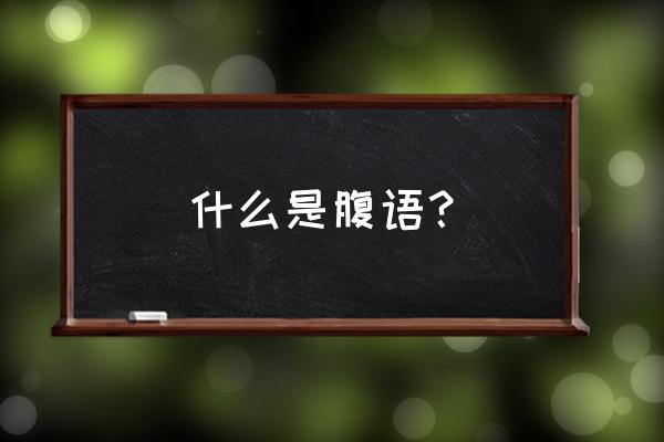 什么是腹语表演 什么是腹语？