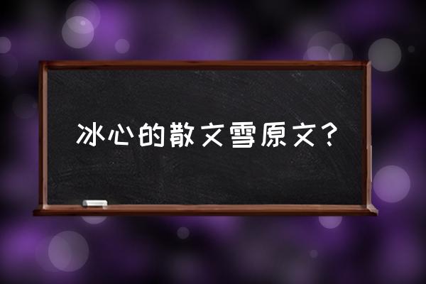 雪的文章散文 冰心的散文雪原文？