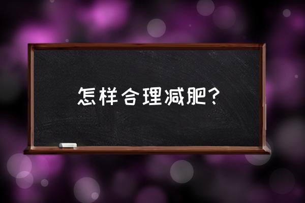 正确减肥的方法 怎样合理减肥？