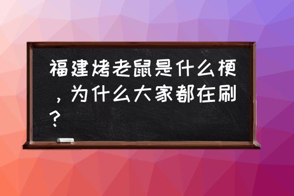 福建烤老鼠下一句潮州 福建烤老鼠是什么梗，为什么大家都在刷？