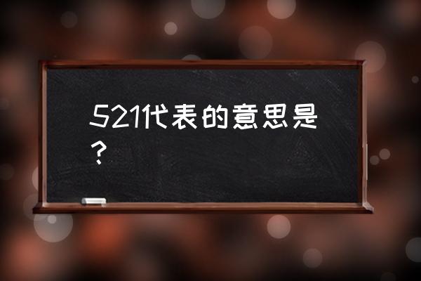 521等于多少是什么意思 521代表的意思是？