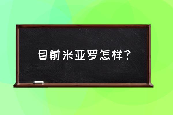 四川米亚罗风景区 目前米亚罗怎样？