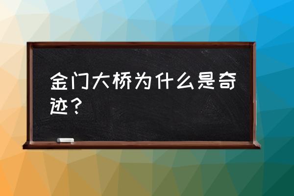 中国金门大桥简介 金门大桥为什么是奇迹？