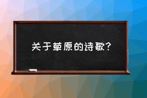 全部关于草原的诗 关于草原的诗歌？