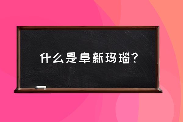 阜新玛瑙简介 什么是阜新玛瑙？