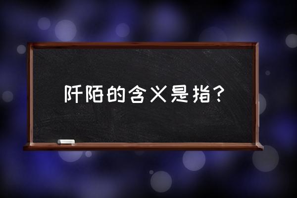 阡陌的意思和含义是什么 阡陌的含义是指？