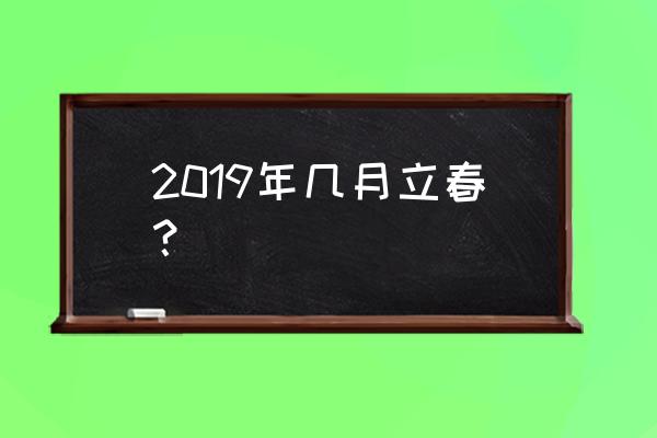 2019年立春是哪一天 2019年几月立春？