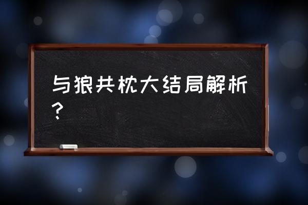 与狼共寝误惹面具撒旦 与狼共枕大结局解析？