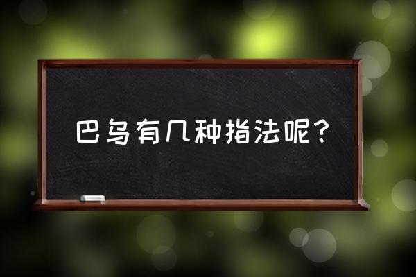 单管巴乌指法表 巴乌有几种指法呢？