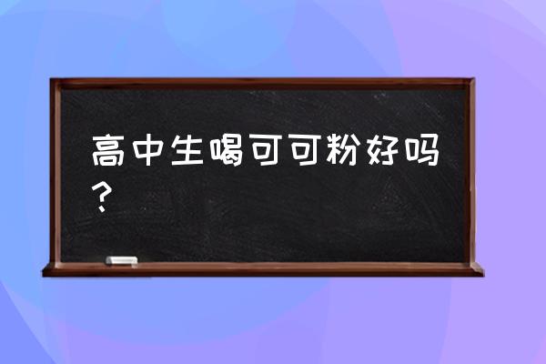 喝可可粉的好处和坏处 高中生喝可可粉好吗？