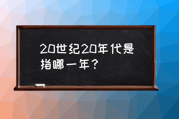 20世纪20年代发生了什么 20世纪20年代是指哪一年？