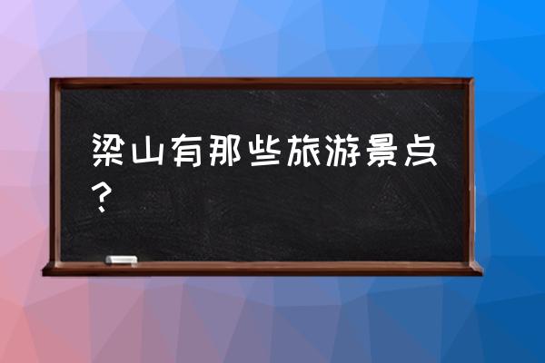 梁山风景区 梁山有那些旅游景点？