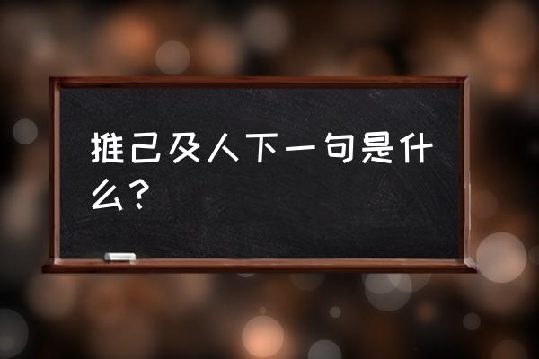 推己及人下一句是什么 推己及人下一句是什么？