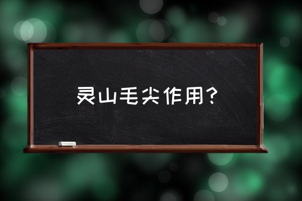 喝毛尖的好处与功效 灵山毛尖作用？