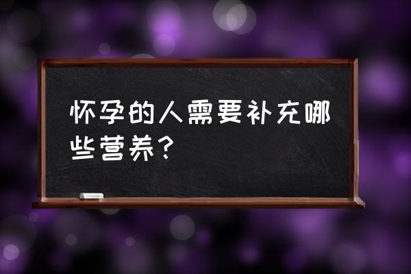 孕妇黄金营养素 怀孕的人需要补充哪些营养？