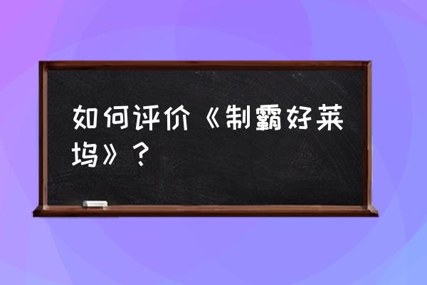 制霸好莱坞 如何评价《制霸好莱坞》？